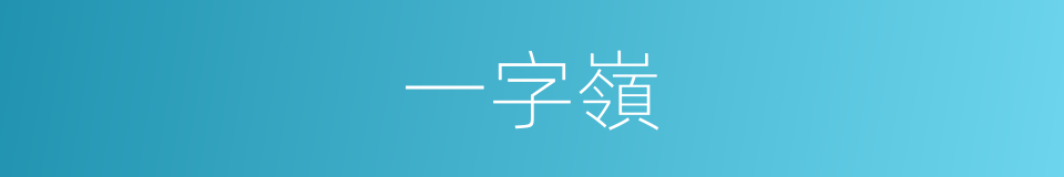 一字嶺的同義詞