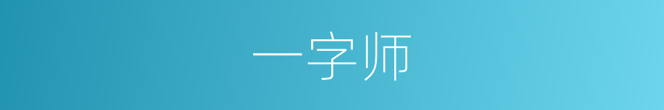 一字师的意思