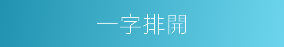 一字排開的意思