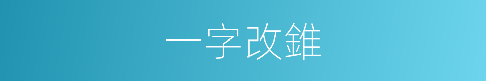 一字改錐的同義詞