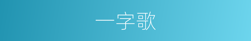 一字歌的同义词