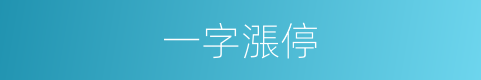 一字漲停的同義詞