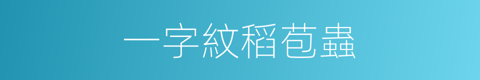一字紋稻苞蟲的同義詞