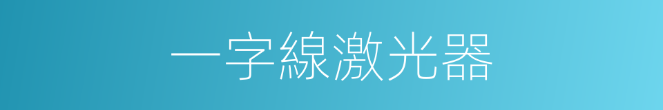 一字線激光器的同義詞