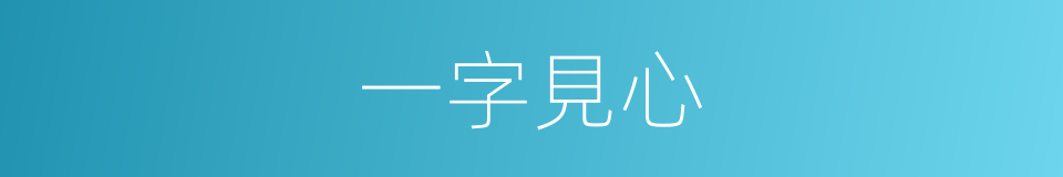 一字見心的意思