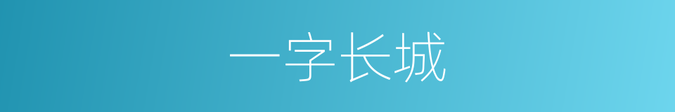 一字长城的意思