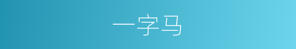 一字马的同义词