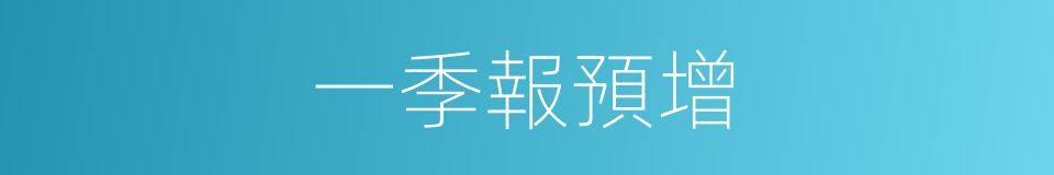一季報預增的同義詞