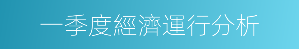 一季度經濟運行分析的同義詞