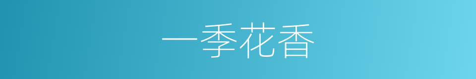 一季花香的同义词