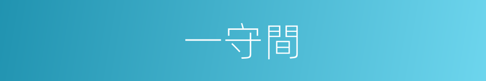 一守間的同義詞