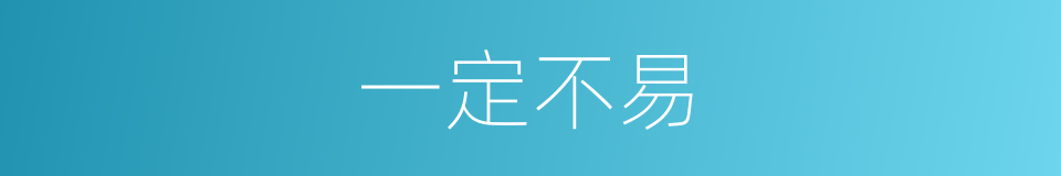 一定不易的意思