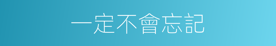 一定不會忘記的同義詞