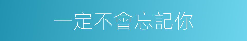 一定不會忘記你的同義詞