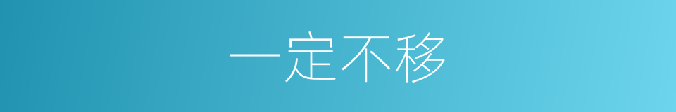 一定不移的意思
