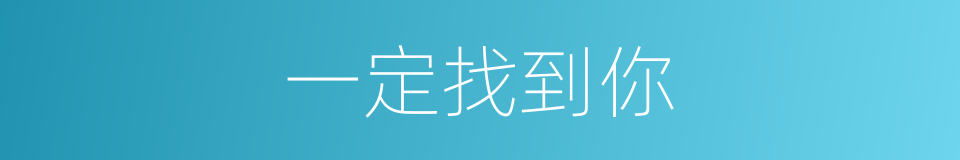 一定找到你的同义词