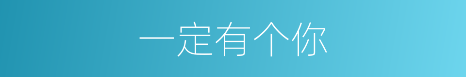 一定有个你的同义词