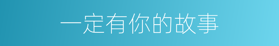 一定有你的故事的同义词