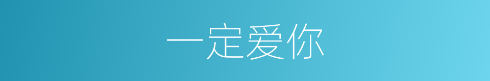 一定爱你的同义词