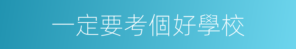 一定要考個好學校的同義詞