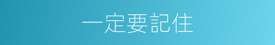 一定要記住的同義詞