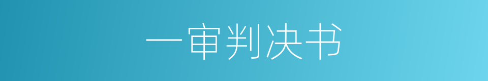 一审判决书的同义词