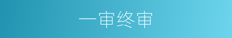 一审终审的同义词