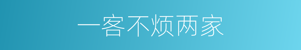 一客不烦两家的意思