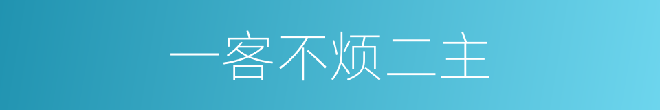 一客不烦二主的意思