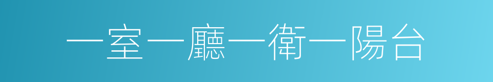 一室一廳一衛一陽台的同義詞