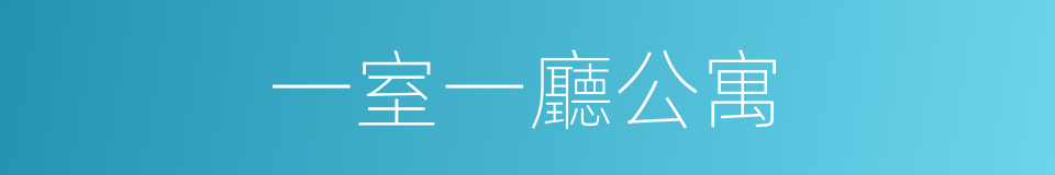 一室一廳公寓的同義詞