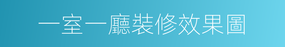 一室一廳裝修效果圖的同義詞