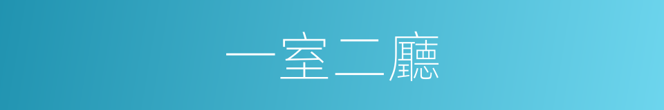 一室二廳的同義詞