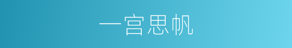 一宫思帆的同义词