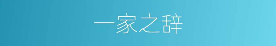 一家之辞的意思