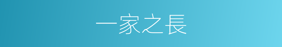 一家之長的意思