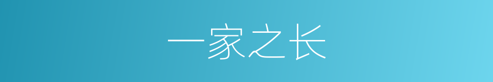 一家之长的意思