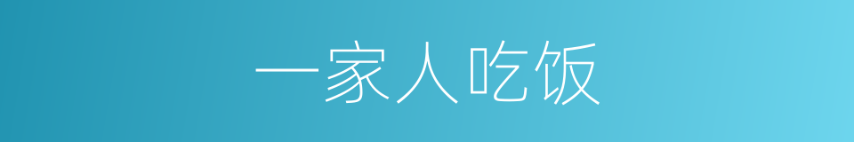一家人吃饭的同义词