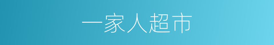 一家人超市的同义词