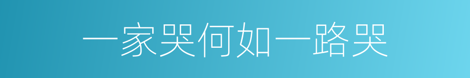 一家哭何如一路哭的同义词