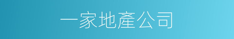 一家地產公司的同義詞