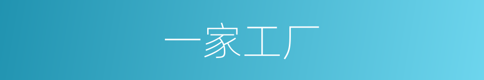一家工厂的同义词