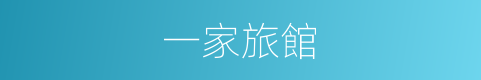一家旅館的同義詞