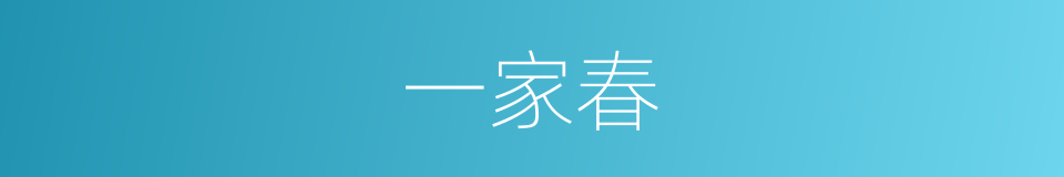一家春的意思