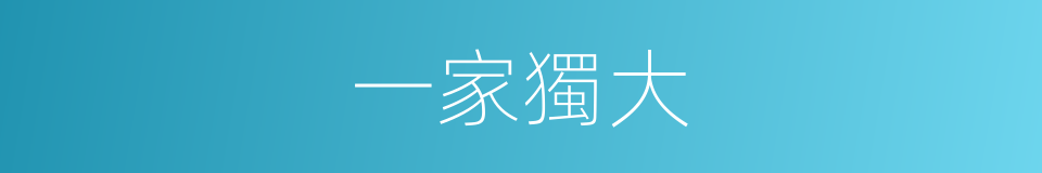 一家獨大的意思