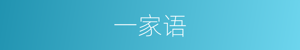一家语的意思