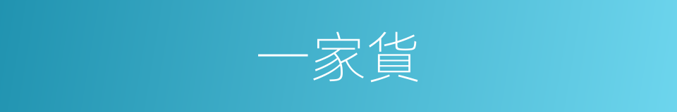 一家貨的同義詞