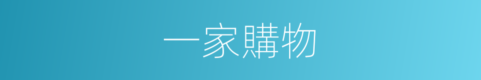 一家購物的同義詞