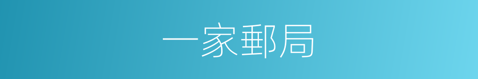 一家郵局的同義詞