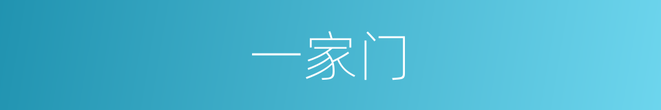 一家门的意思